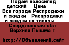 Подам велосипед детский. › Цена ­ 700 - Все города Распродажи и скидки » Распродажи и скидки на товары   . Свердловская обл.,Верхняя Пышма г.